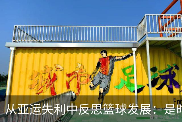 从亚运失利中反思篮球发展：是时候迎接变革